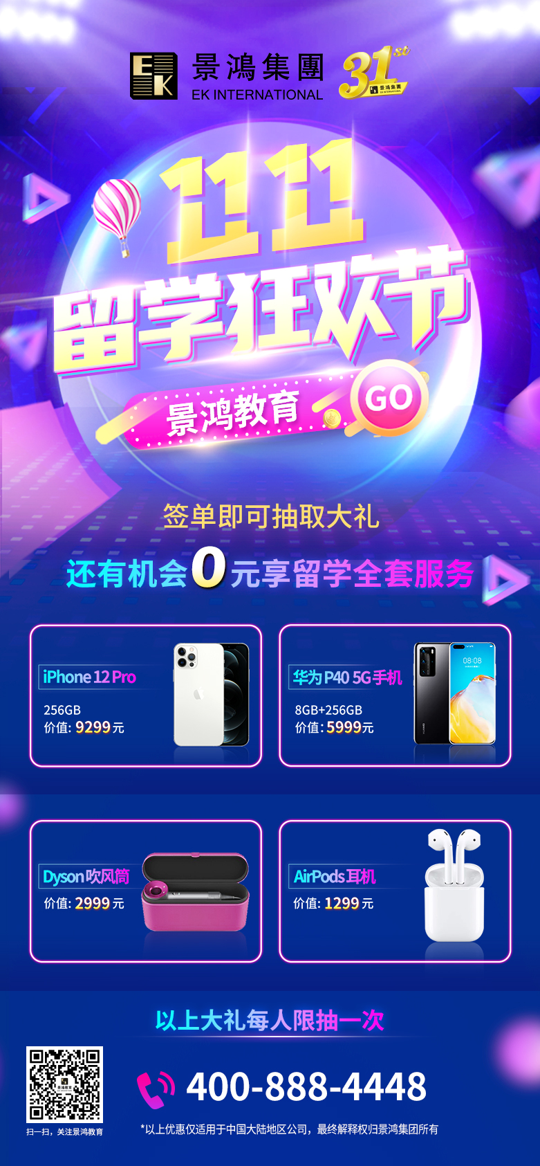 景鸿留学双十一1元秒杀指南，送Iphone 12 pro！