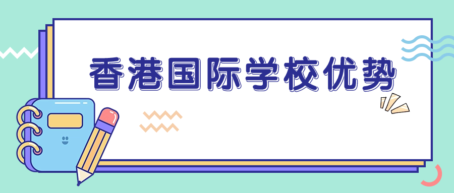 香港国际学校,香港升学,香港国际学校申请
