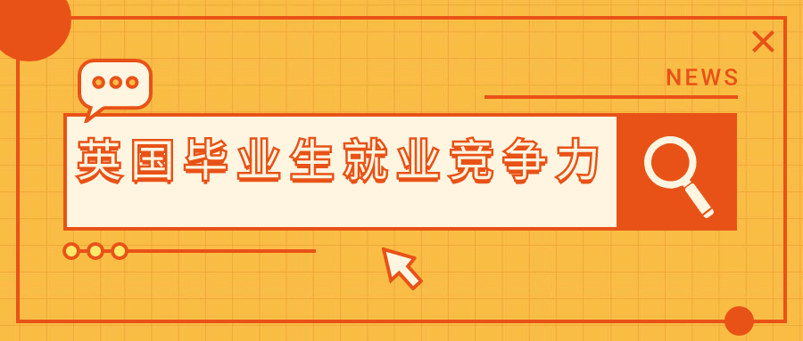 QS世界排名英国院校表现如何,就业竞争力英国强校有哪些