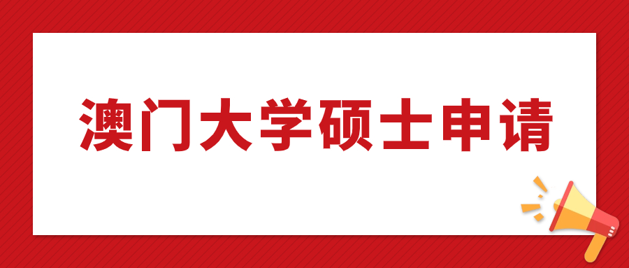澳门大学24Fall研究生开放申请,澳门大学研究生申请
