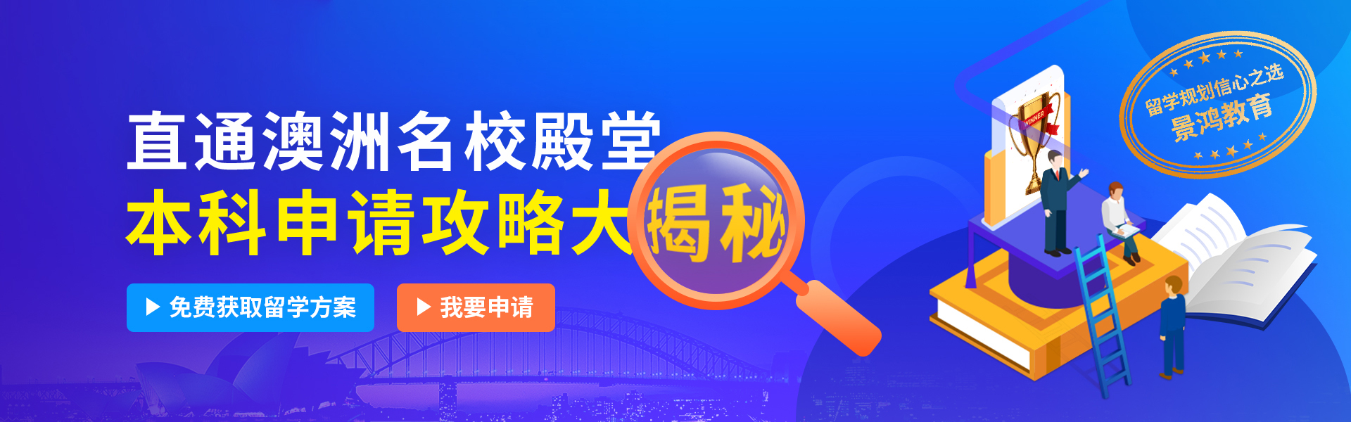 直通澳洲名校殿堂 本科申请攻略大揭秘