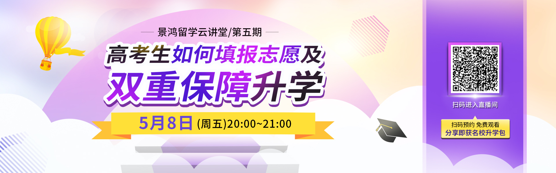 高考生如何填报志愿及双重保障升学？【5月8日与您相约】