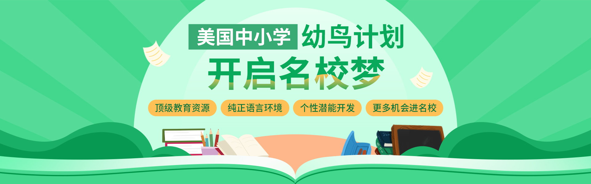 美国中小学留学-幼鸟计划