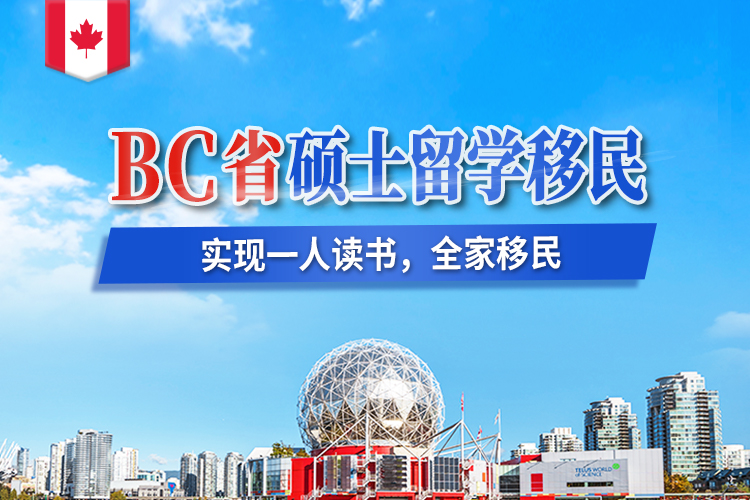 加拿大BC省硕士留学移民