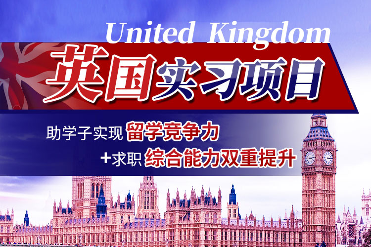 英国实习项目