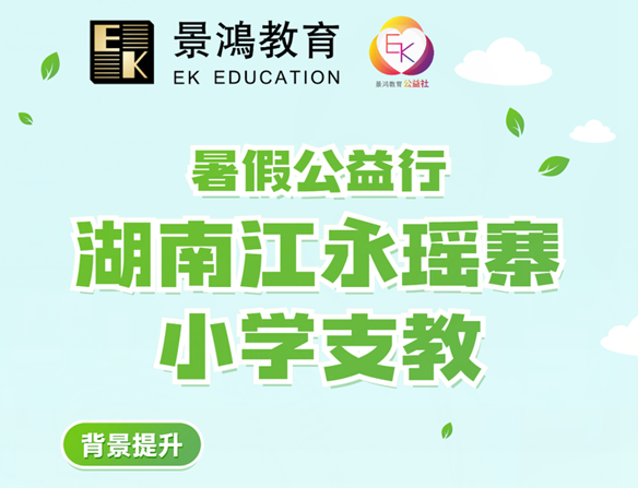 景鸿教育暑假公益行·湖南江永瑶寨小学支教