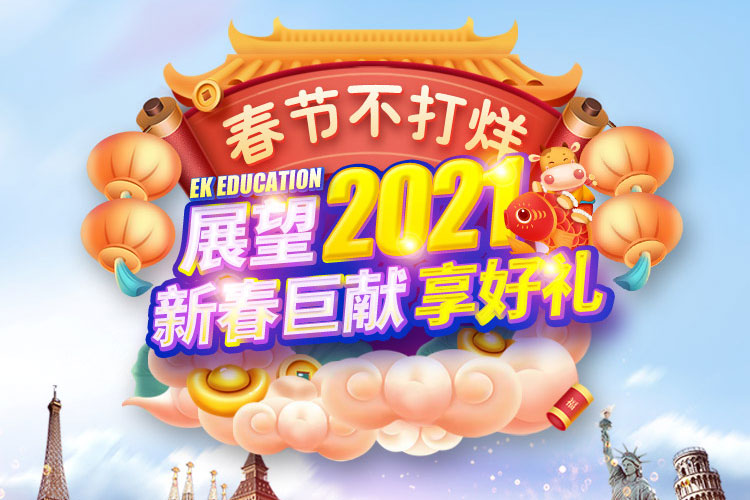 景鸿教育展望2021新春巨献享好礼