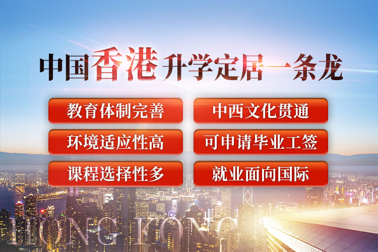 中国香港升学定居一条龙