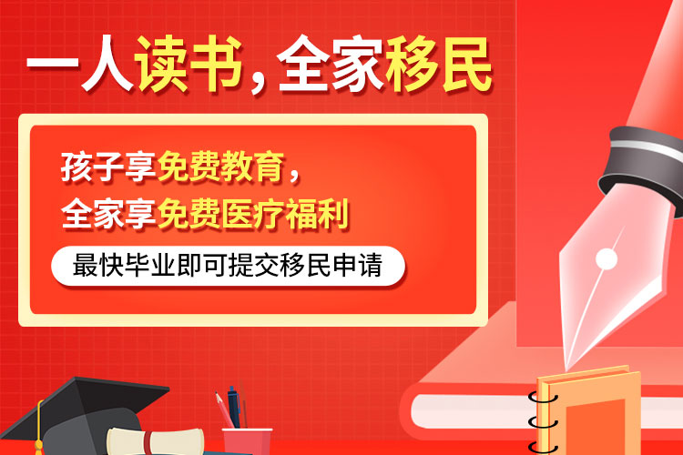 加拿大-留学移民一条龙项目 一步到位享枫叶国福利