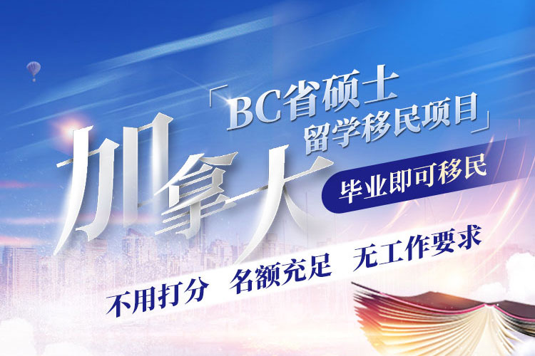 加拿大BC省硕士项目 毕业即可移民