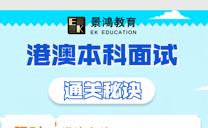 广东高考6月25日放榜！免费领取港澳本科面试题库！