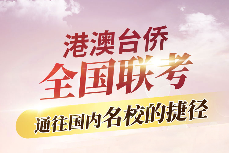港澳台华侨生联考