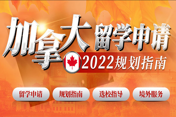 2022加拿大留学申请规划指南