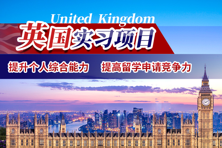 英国实习项目