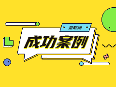 【景鸿录取榜】宾夕法尼亚大学硕士录取！