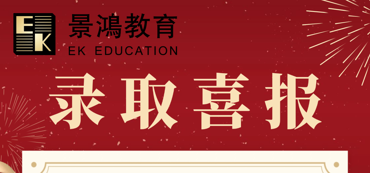 景鸿教育-澳门科技大学本科录取喜报