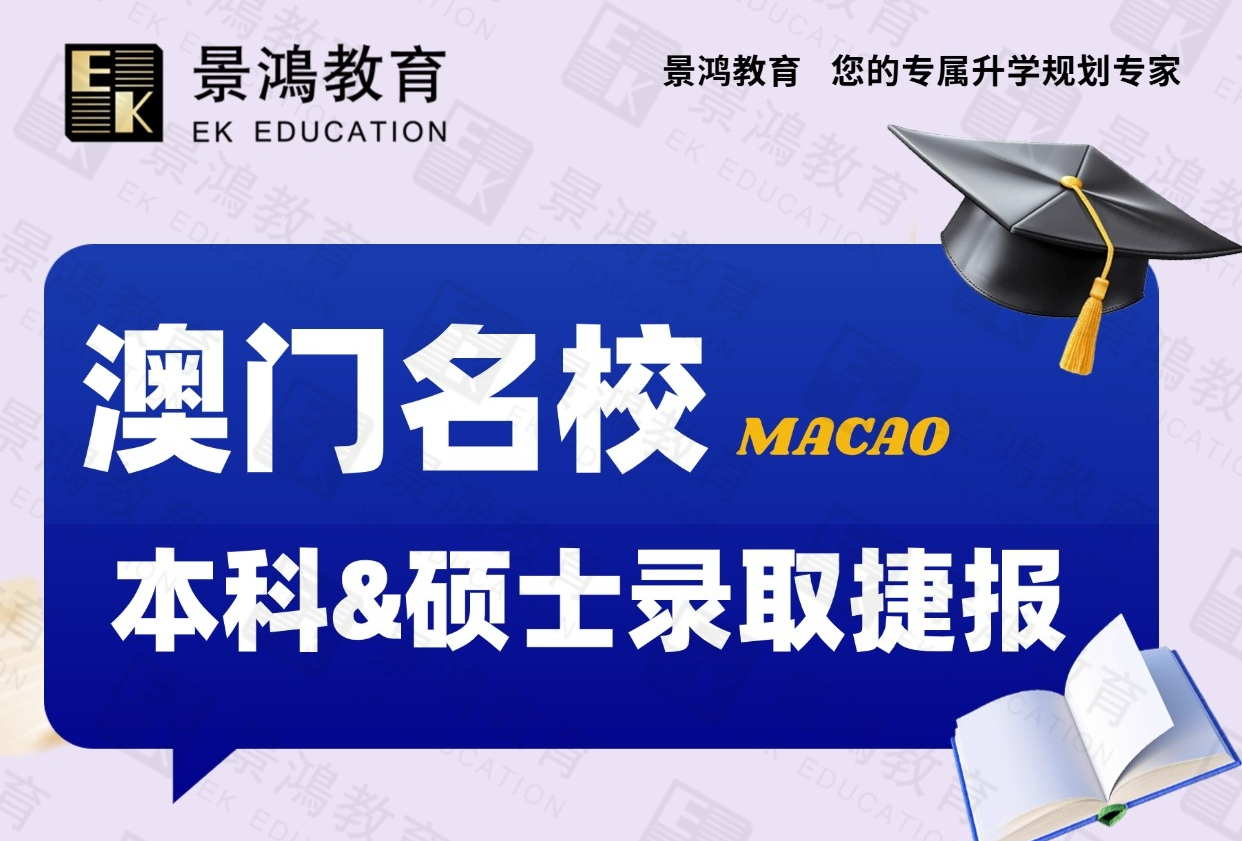 景鸿教育-澳门本硕录取榜