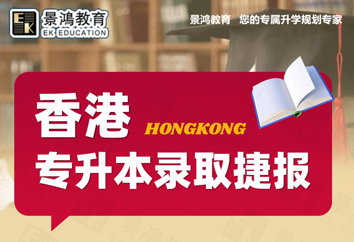 <b>景鸿教育-香港专升本喜报</b>