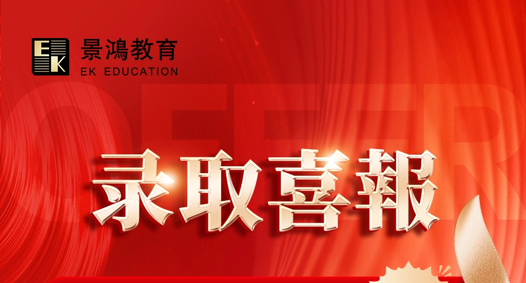 景鸿教育-香港国际学校录取喜报