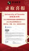 【景鸿录取榜】两个多伦多大学offer来了！