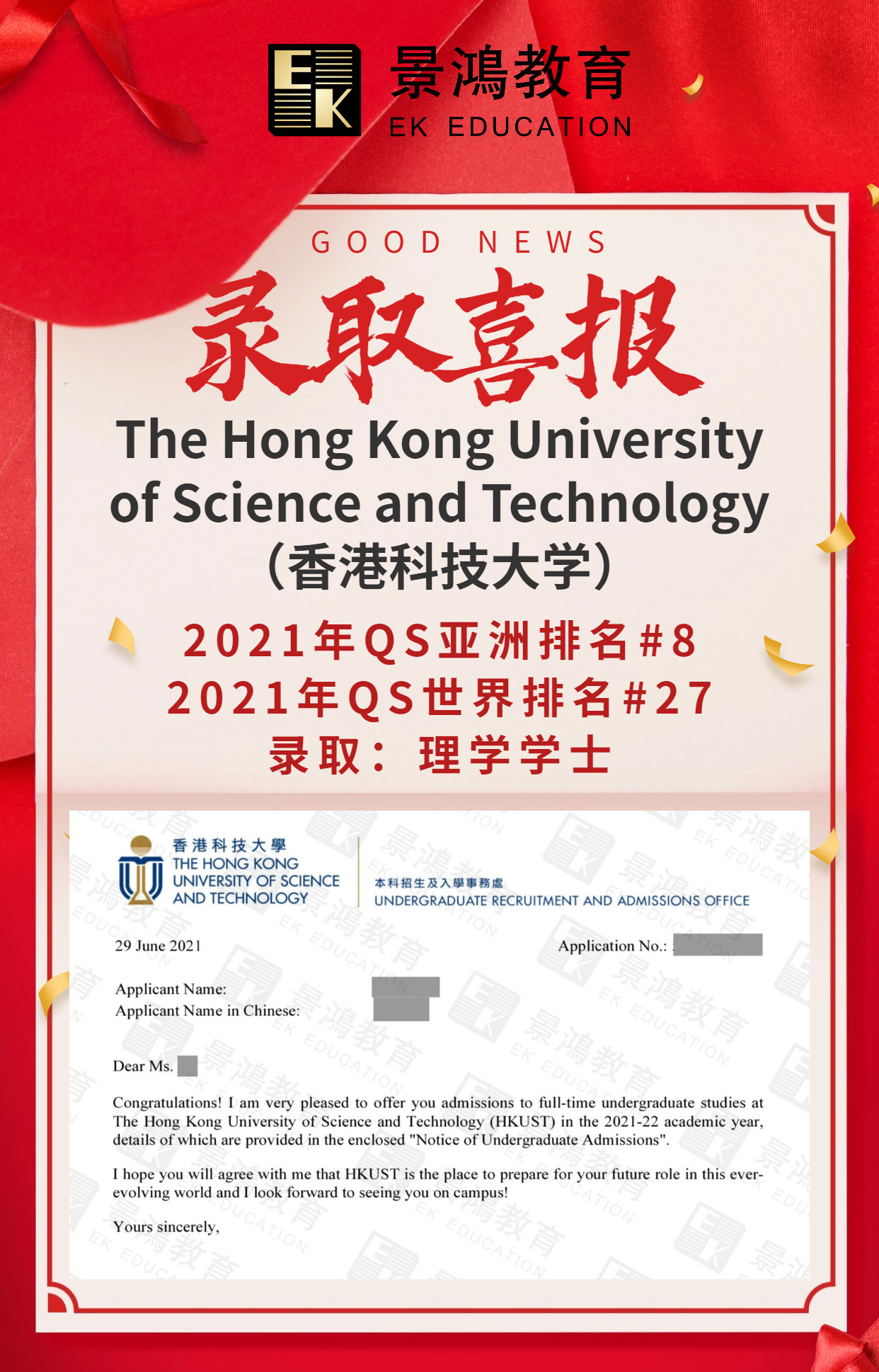 【景鸿录取榜】高考生Y同学获香港科技大学录取