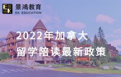 2022年加拿大留学陪读最新政策 去加拿大陪读需要什么条件