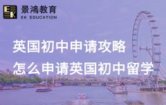 英国初中申请攻略 怎么申请英国初中留学