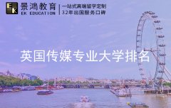 英国传媒专业大学排名 英国传媒专业大学前5名有哪些