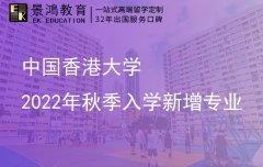 中国香港大学2022年秋季入学新增多个专业