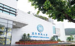 澳门科技大学2022年春季硕博课程即将截止！秋季申请即将来袭！