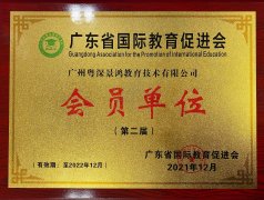 祝贺景鸿教育获颁“广东省国际教育促进会会员单位”称号