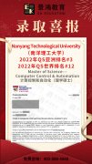 【景鸿录取榜】新加坡南洋理工大学硕士录取