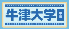 牛津大学公布2022-23年面试时间！