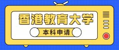 香港教育大学本科申请已正式开放！