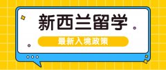 10月20日起，新西兰实施入境新政策！留学途径有哪些？