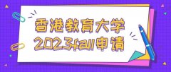 香港教育大学2023年fall教育学专业变化