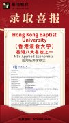 【景鸿录取榜】恭喜三位同学获得香港浸会大学硕士录取！