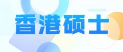 港大、科大新增3大专业！