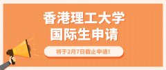 港理工2023届国际生本科申请2月7日截止申请！