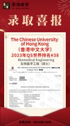 【景鸿录取榜】香港中文大学硕士录取！