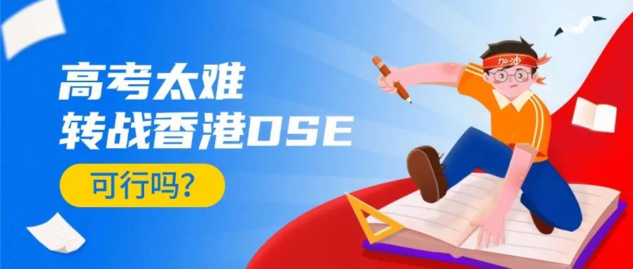 香港DSE考试,香港升学