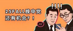 25Fall晚申党还有机会!澳门这些院校硕士课程还没截止，部分无强制语言要求