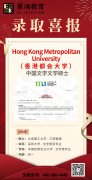 香港都会大学硕士录取
