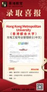 景鸿教育-香港都会大学硕士喜报