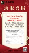 景鸿教育-香港树仁大学、香港恒生大学本科录取
