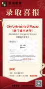 景鸿教育：澳门城市大学录取喜报