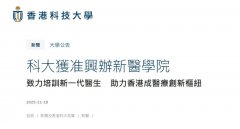 2028年招生50个学额！香港第三间医学院花落港科大！