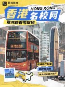 景鸿新春考察团，锁定香港名校网！
