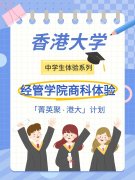 「菁英聚 · 港大」经管学院商科体验日