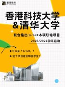 港科大&清华大学联合推出3+1+X本硕联培项目